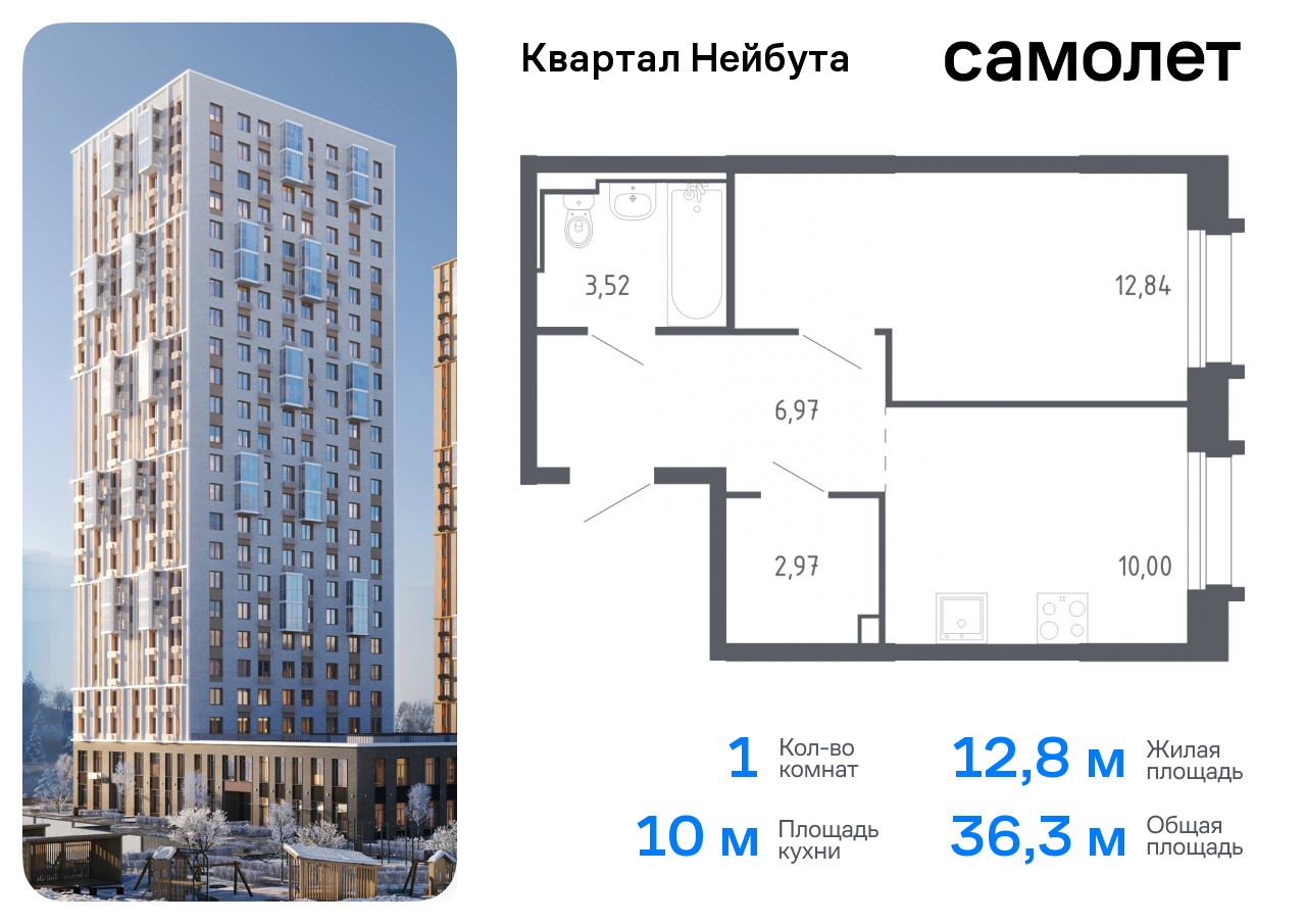 ЖК Квартал Нейбута, 1-комн кв 36,3 м2, за 8 406 644 ₽, 10 этаж